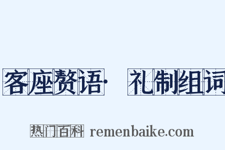 客座赘语·礼制组词是什么意思的图片